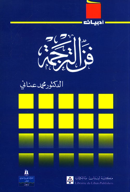 فن الترجمة لـ محمد عناني
