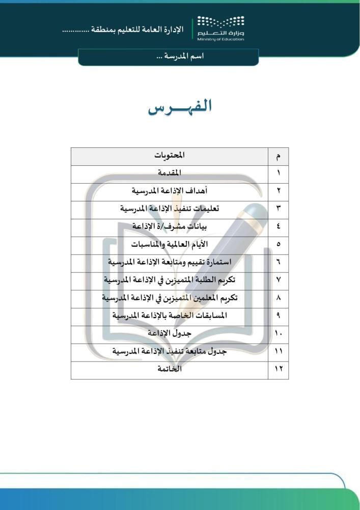 سجل الإذاعة المدرسية بالتواريخ / الغربية/الفصل الأول