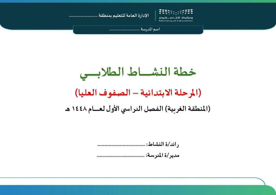 خطة النشاط الطلابي - الصفوف العليا / الغربية