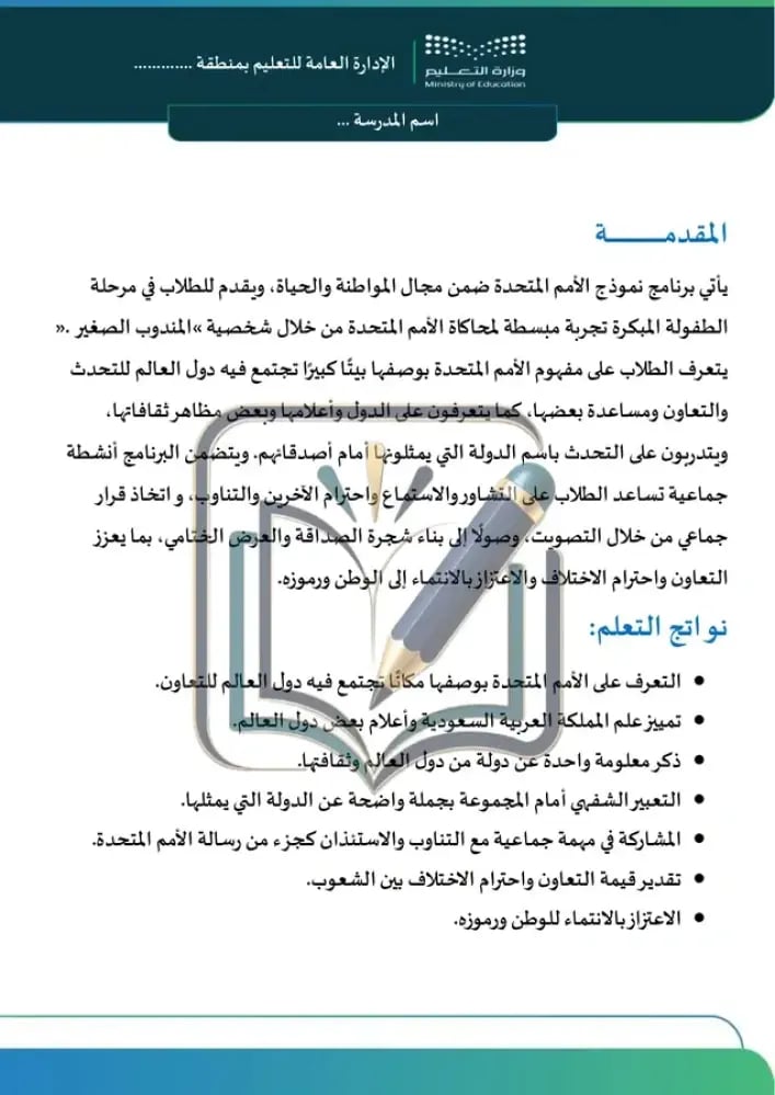 برنامج الامم المتحدة - رياض الأطفال/طفولة مبكرة