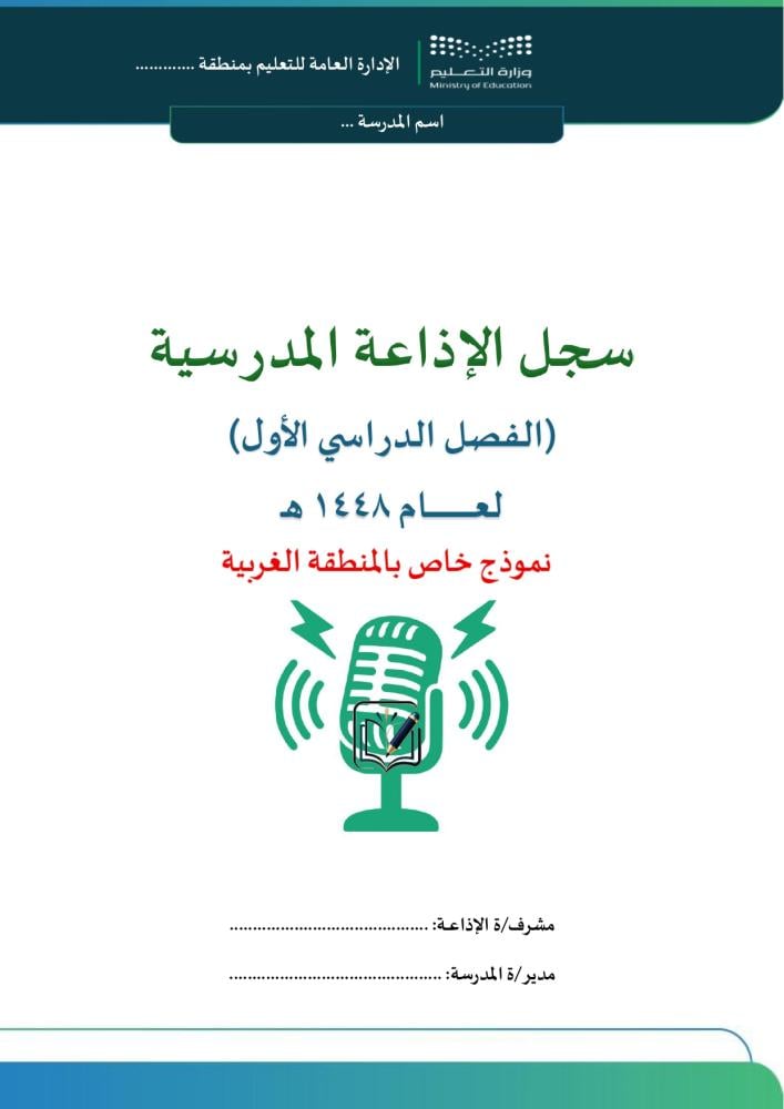 سجل الإذاعة المدرسية بالتواريخ / الغربية/الفصل الأول