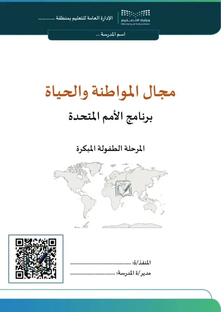 برنامج الامم المتحدة - رياض الأطفال/طفولة مبكرة