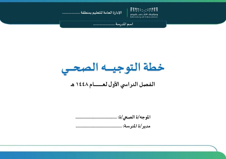 خطة التوجية الصحي - جميع المراحل