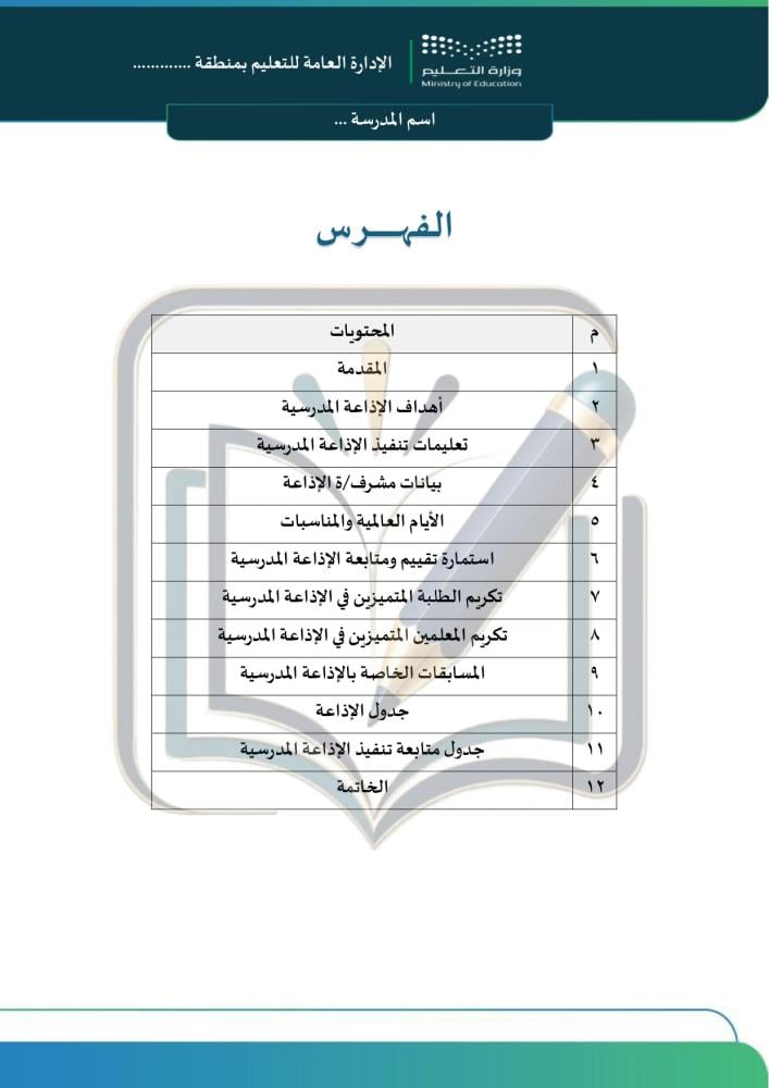 سجل الإذاعة المدرسية بالتواريخ / الغربية/الفصل الثاني