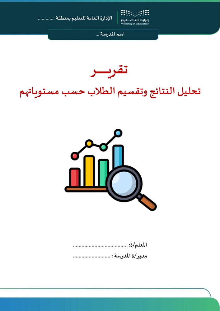 تقرير تحليل النتائج وتقسيم الطلاب حسب مستوياتهم