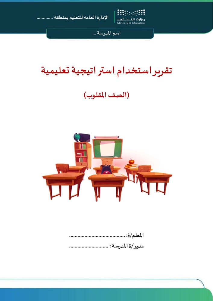استراتيجية الصف المقلوب
