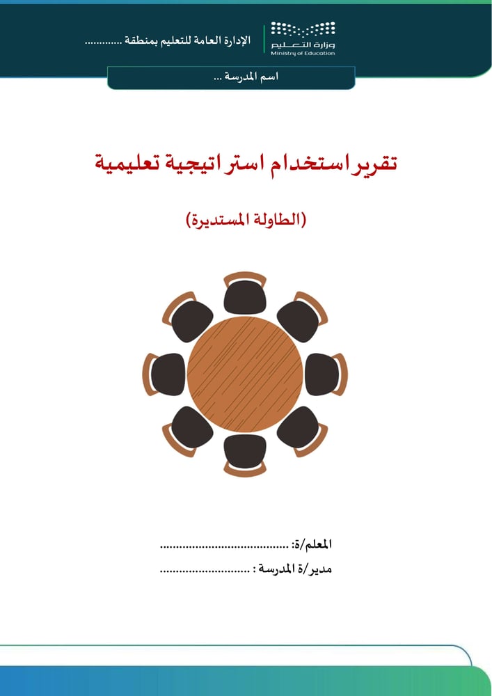 استراتيجية الطاولة المستديرة