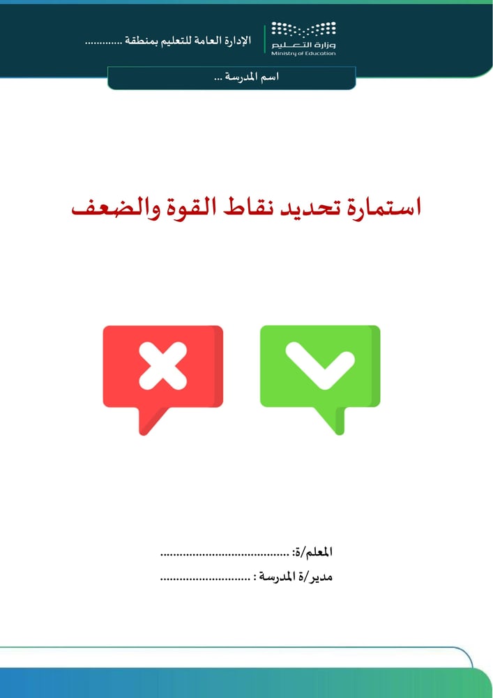 استمارة تحديد نقاط القوة والضعف