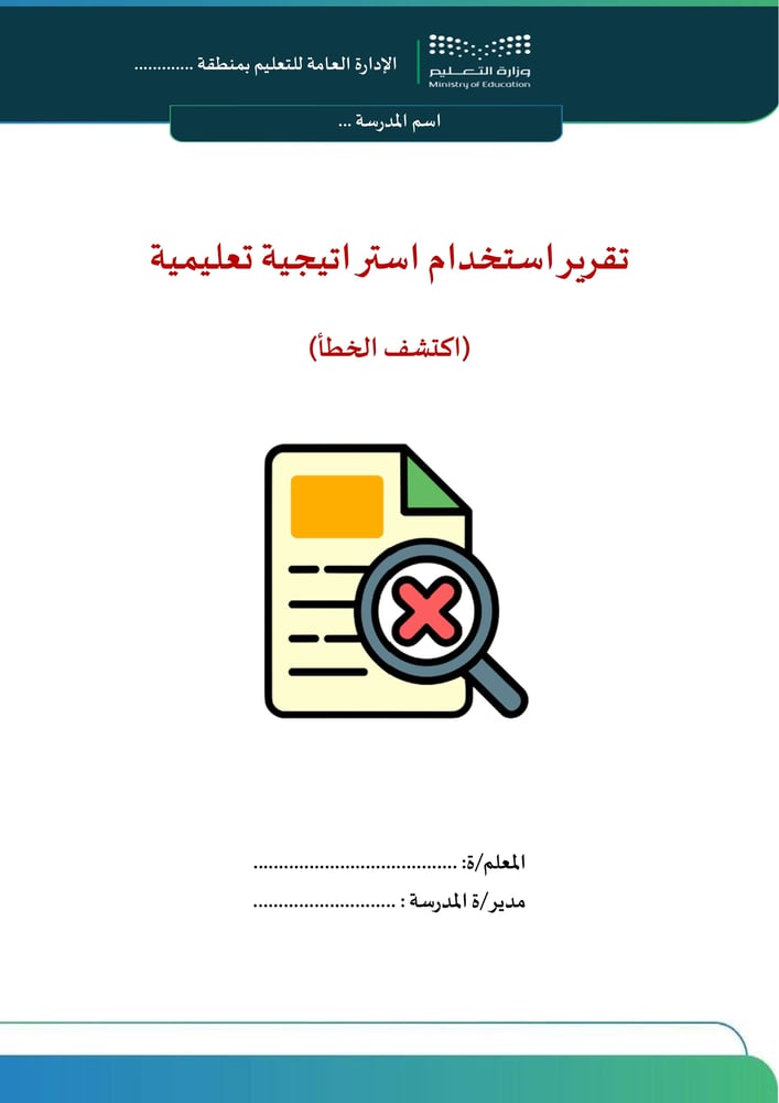 استراتيجية اكتشف الخطأ