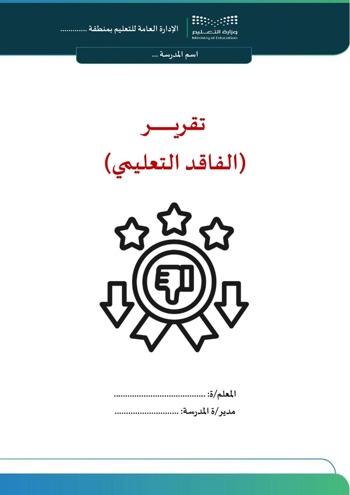 تقرير الفاقد التعليمي