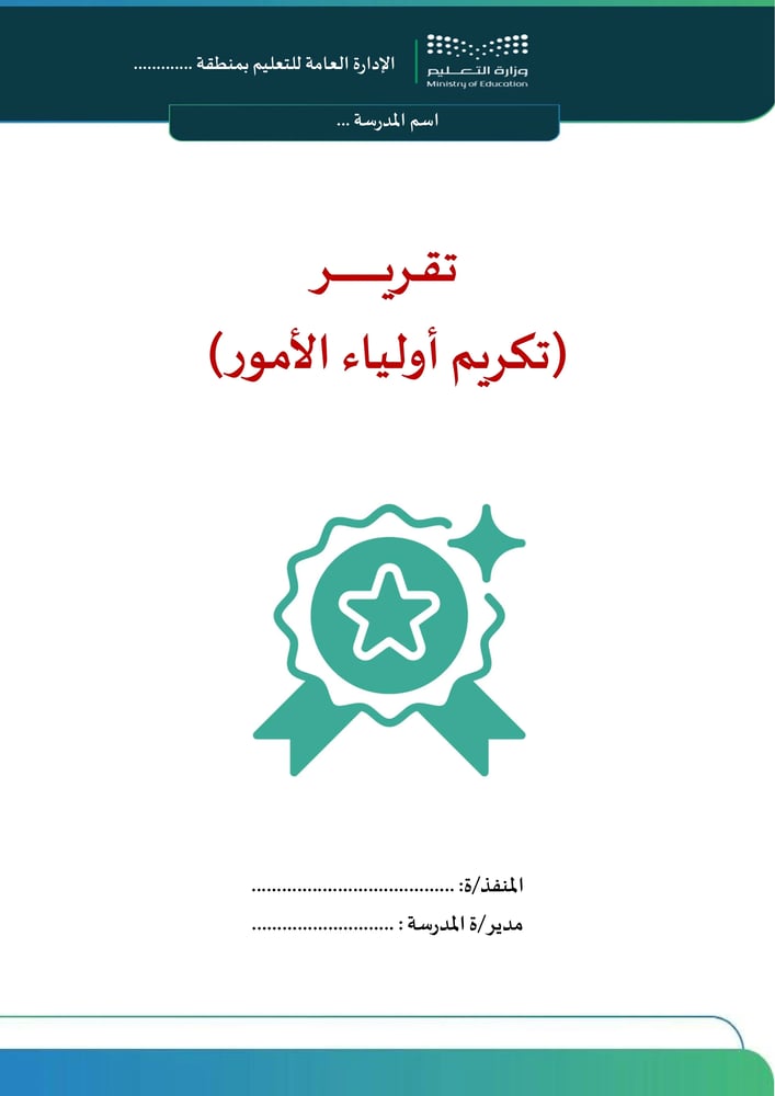 تقرير تكريم أولياء الأمور