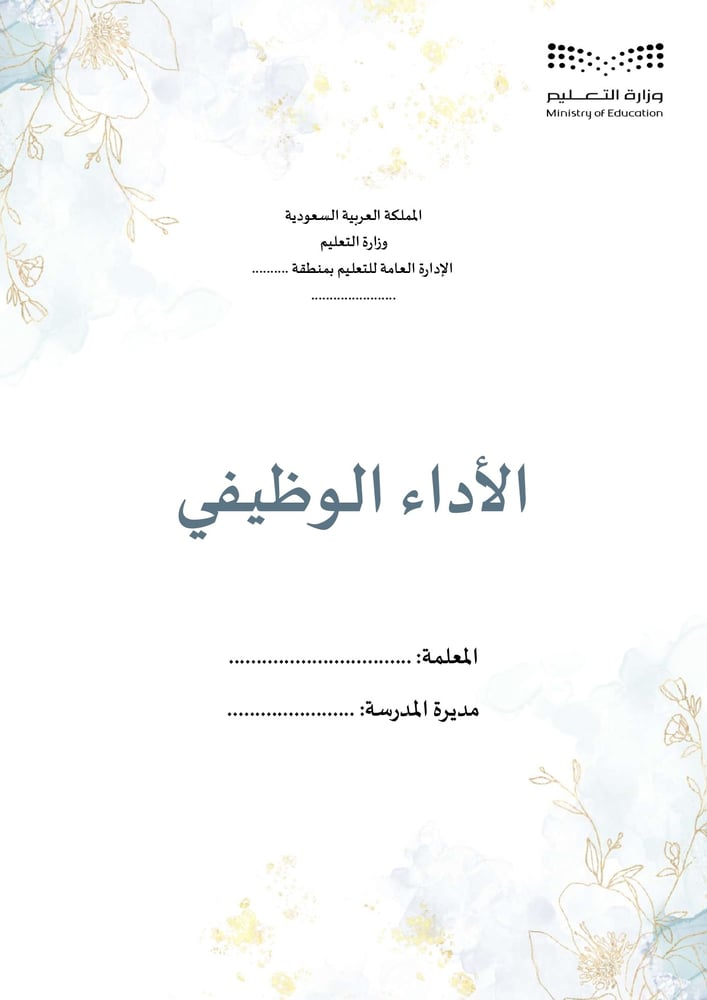 ملف الاداء الوظيفي - نموذج 16
