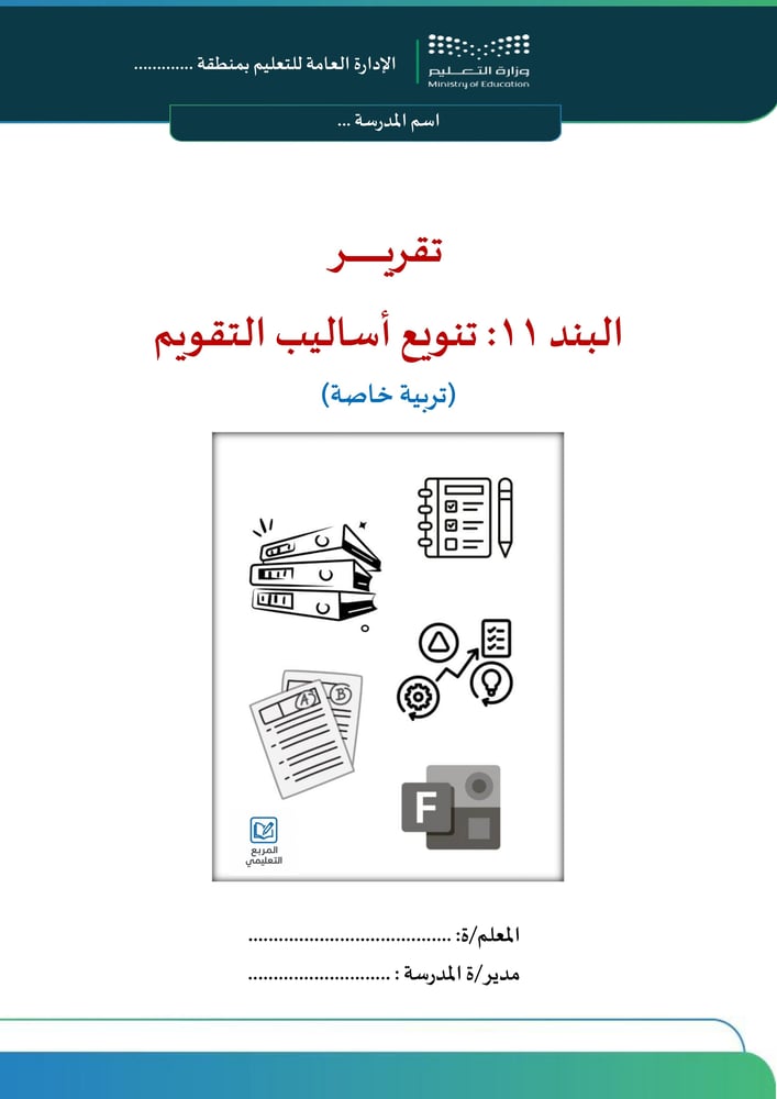 البند 11 : تنويع أساليب التقويم (تربية خاصة)