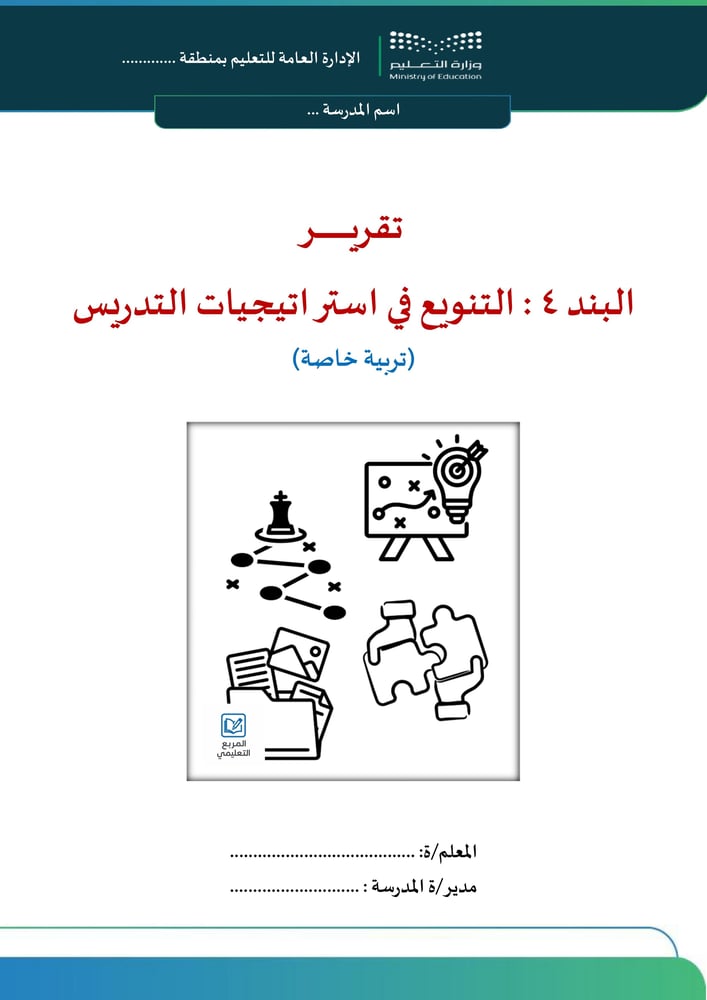 البند 4 : التنويع في استراتيجيات التدريس (تربية خاصة)