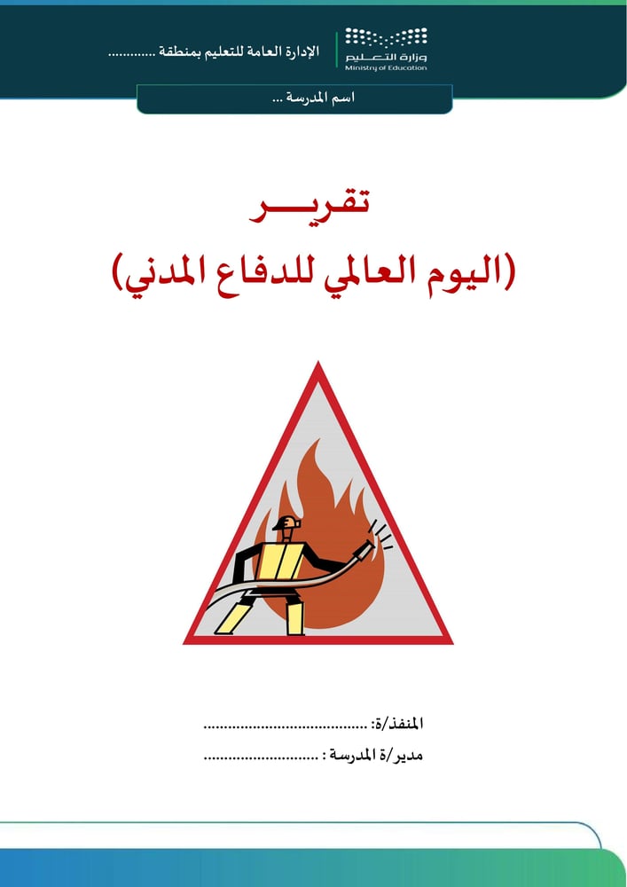 تقرير اليوم العالمي للدفاع المدني