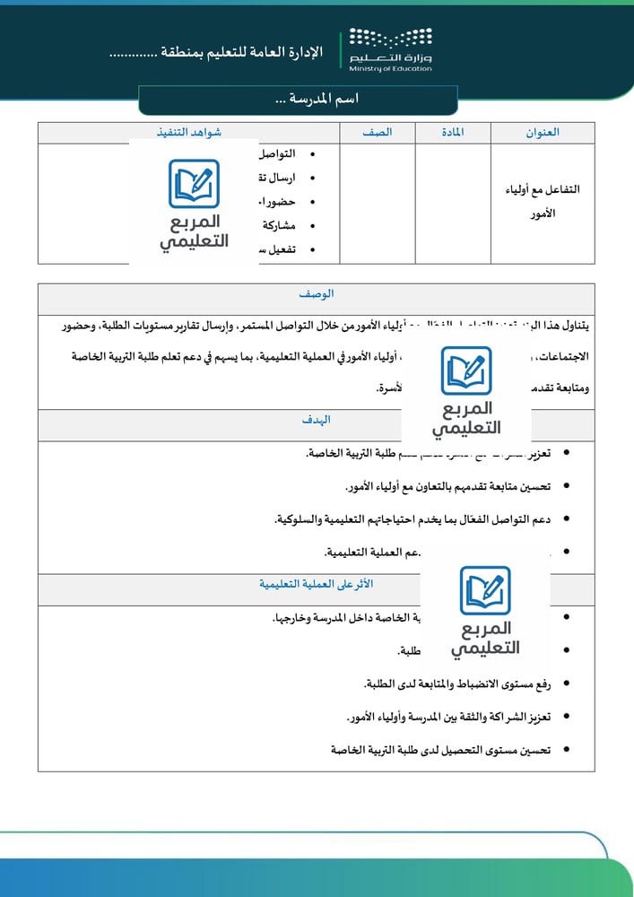 البند 3 : التفاعل مع أولياء الأمور (تربية خاصة)