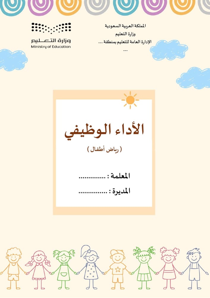 ملف الاداء الوظيفي - رياض أطفال رقم3