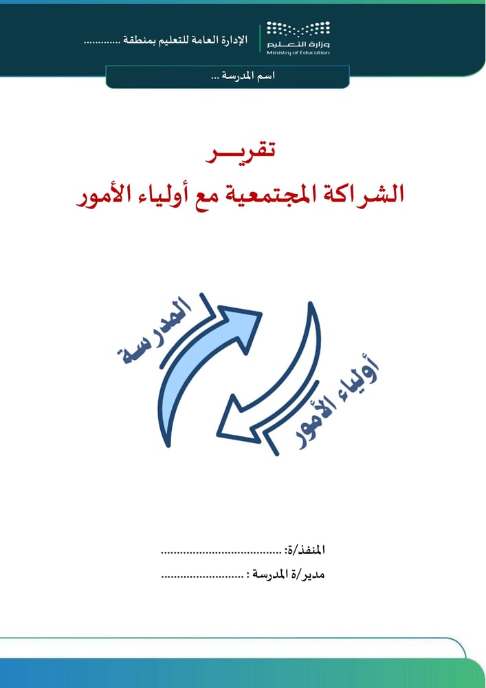 تقرير الشراكة المجتمعية مع أولياء الأمور