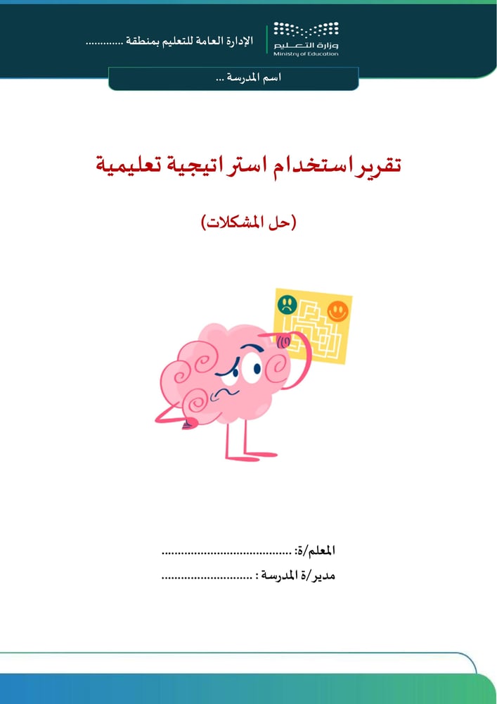 استراتيجية حل المشكلات