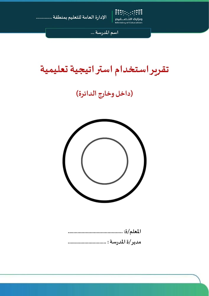 استراتيجية داخل وخارج الدائرة