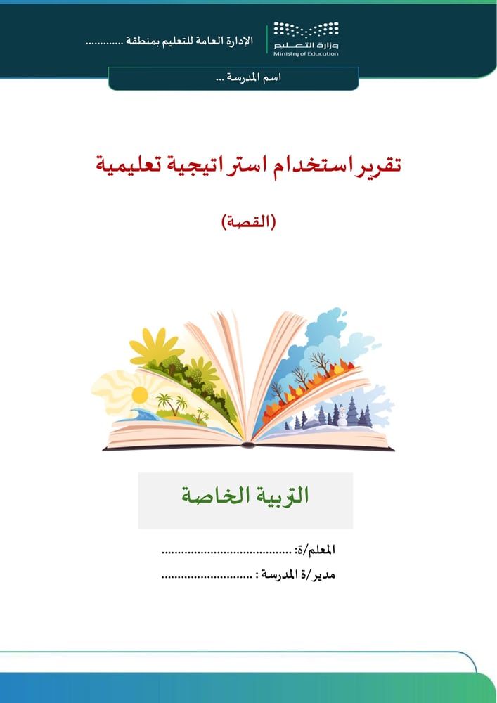 تقرير استراتيجية القصة - تربية خاصة