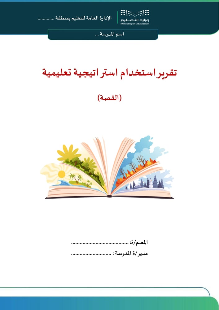 استراتيجية القصة