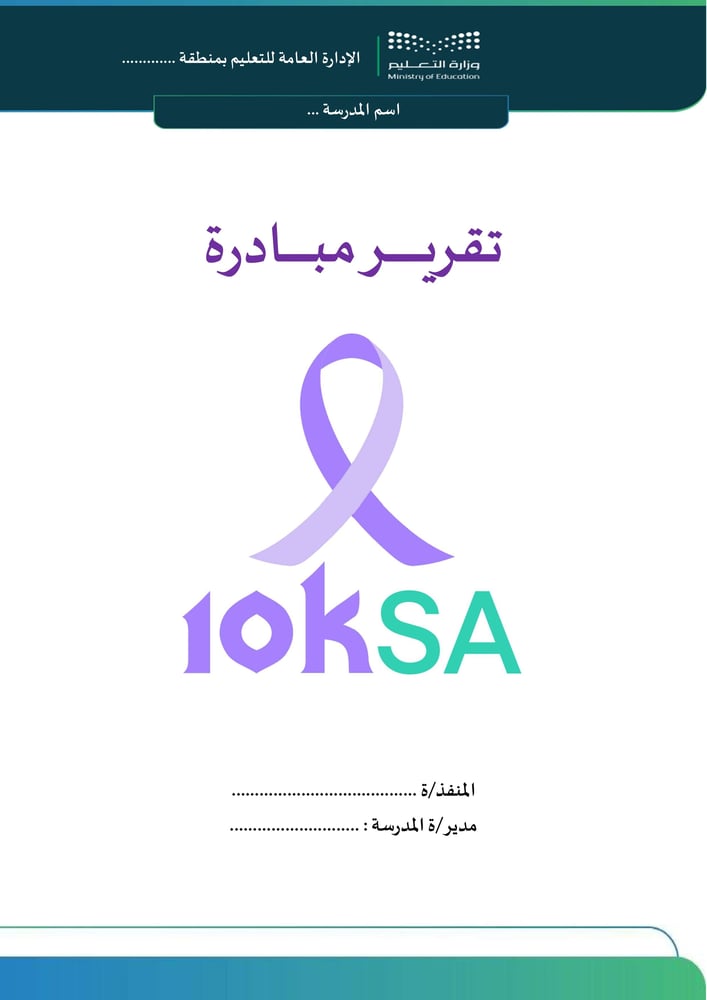 تقرير مبادرة  10KSA