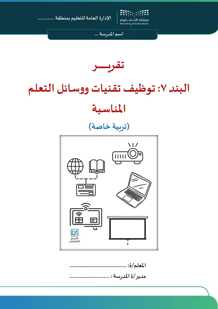 البند 7 : توظيف تقنيات ووسائل التعلم المناسبة (تربية خاصة)