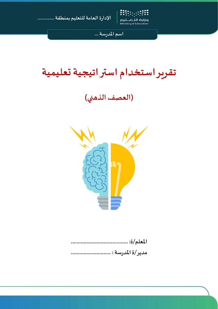 استراتيجية العصف الذهني