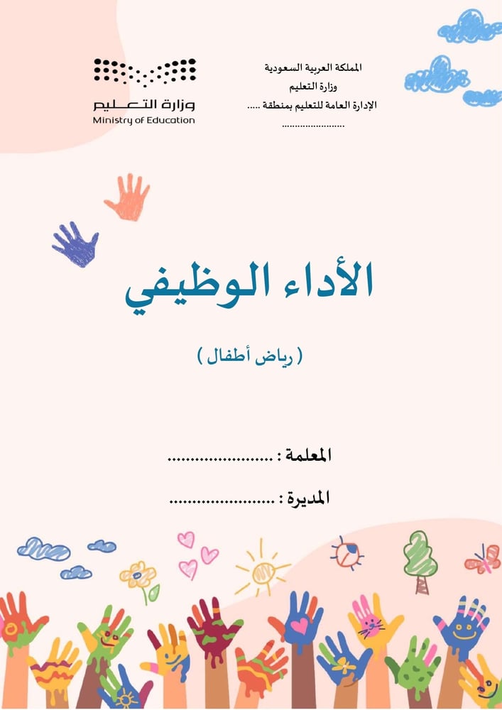 ملف الاداء الوظيفي - رياض أطفال رقم2