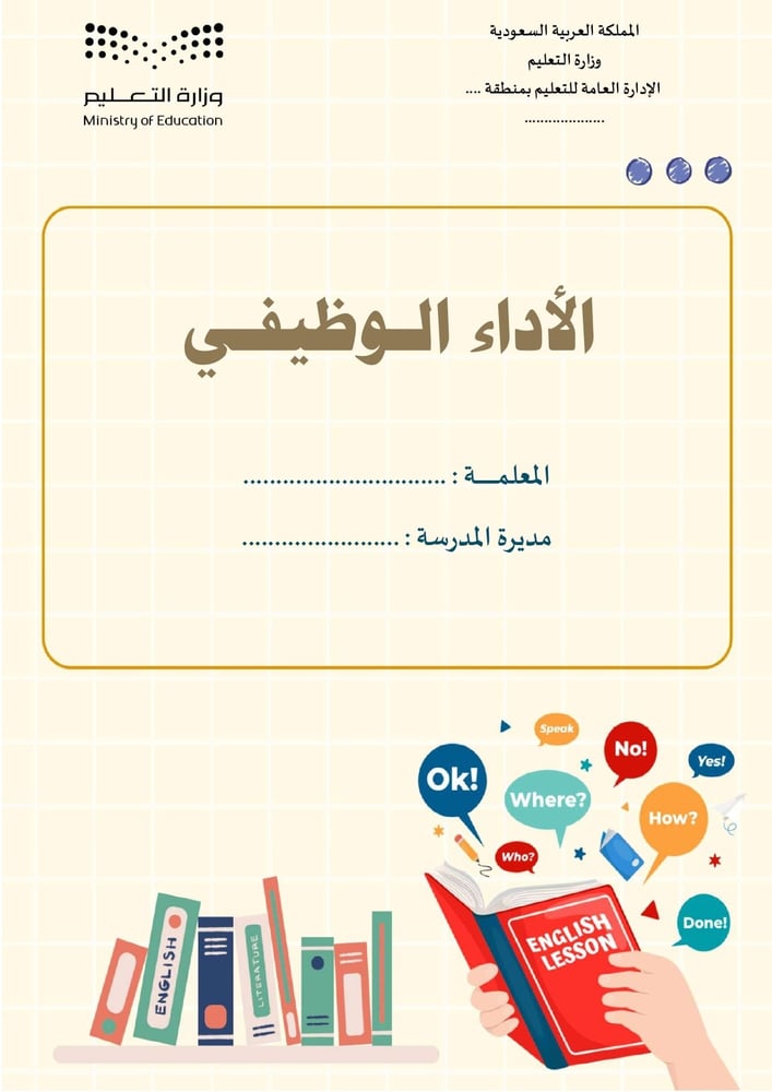 ملف الاداء الوظيفي - نموذج 21