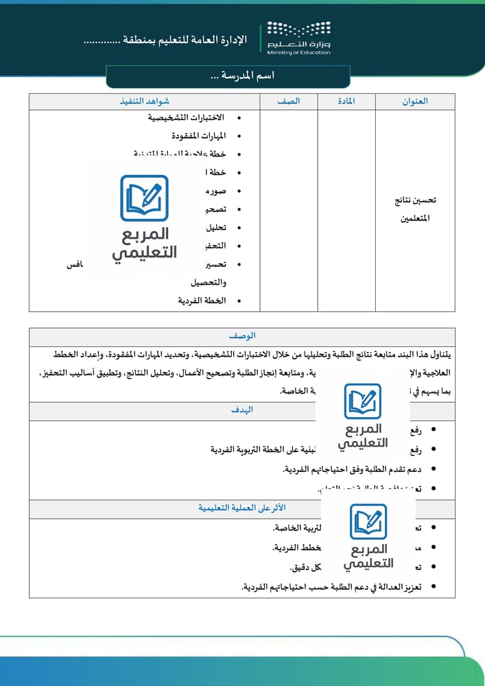 البند 5 : تحسين نتائج المتعلمين (تربية خاصة)