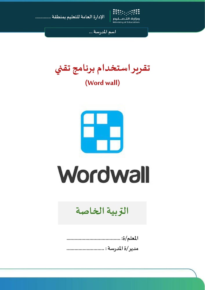 تقرير برنامج تقني ( Word wall )  - تربية خاصة