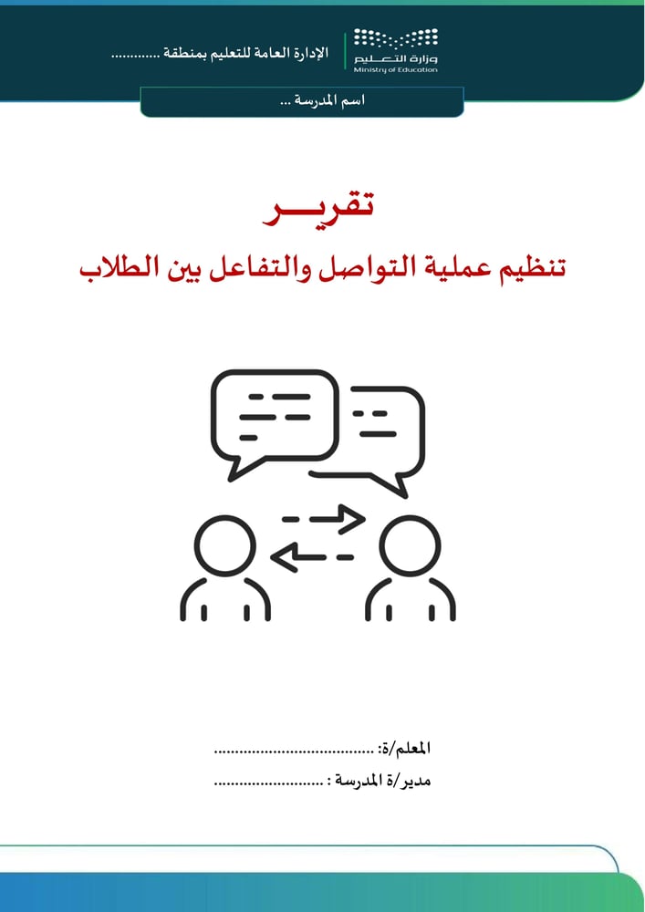 تقرير تنظيم عملية التواصل والتفاعل بين الطلاب