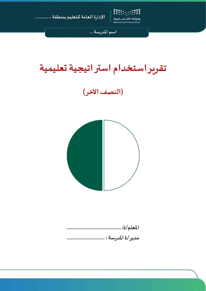 استراتيجية النصف الآخر