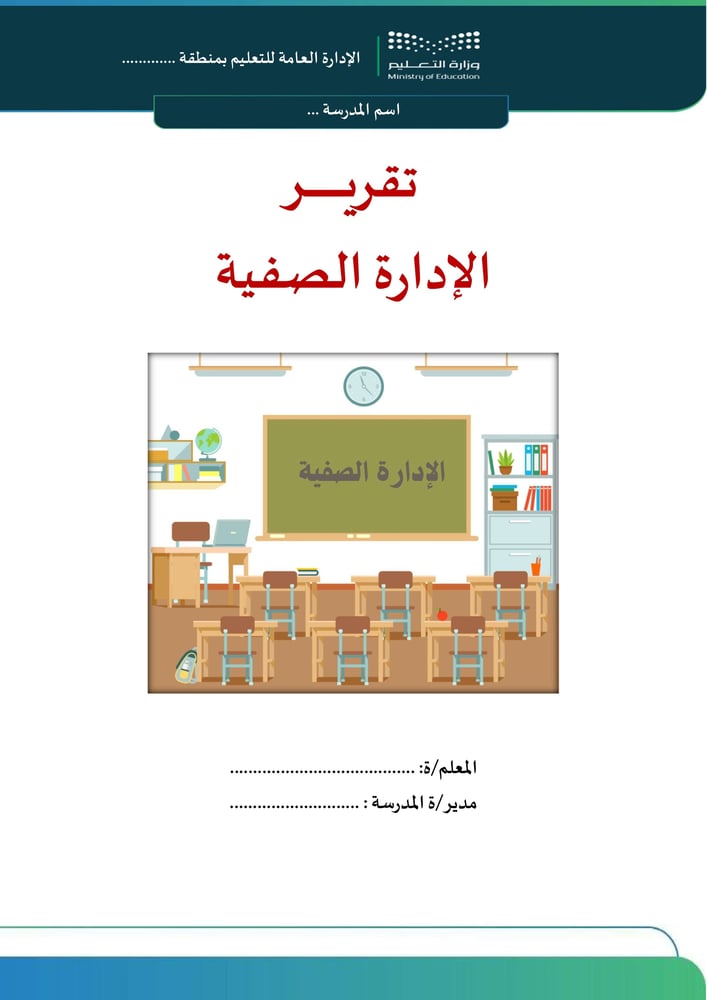 تقرير الادارة الصفية