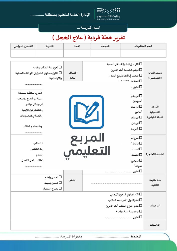 تقرير خطة فردية ( علاج الخجل )