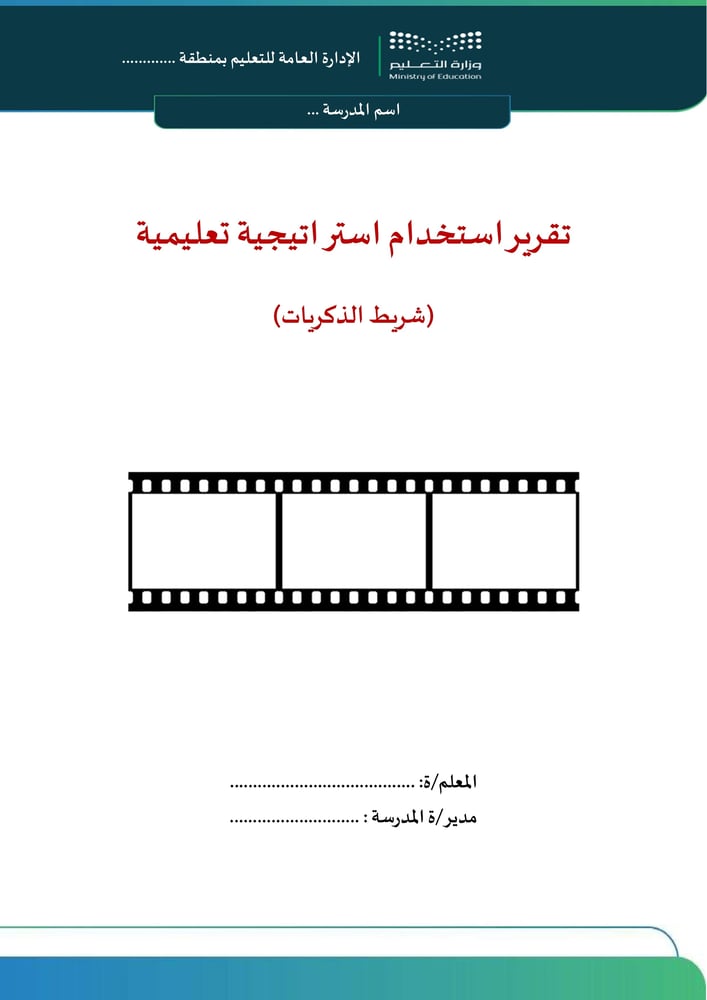 استراتيجية شريط الذكريات