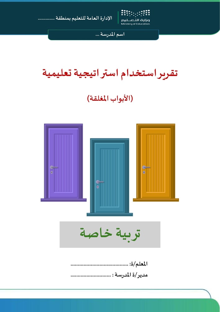 تقرير استراتيجية الابواب المغلقة - تربية خاصة