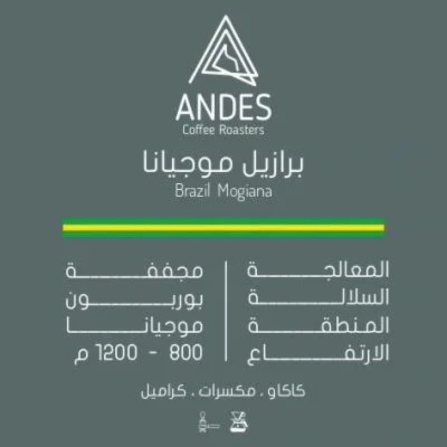 أنديز البرازيل موجيانا مجففة فلتر و إسبريسو | ٢٥٠ جرام