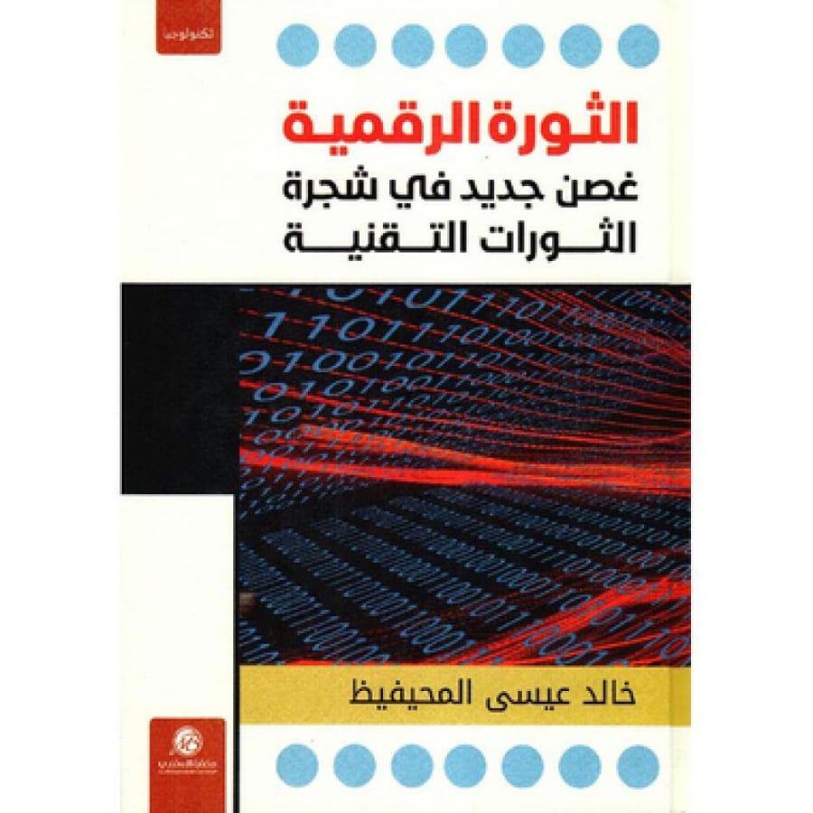 Digital Revolution. Dr. Khaled Al-Muhaifiz