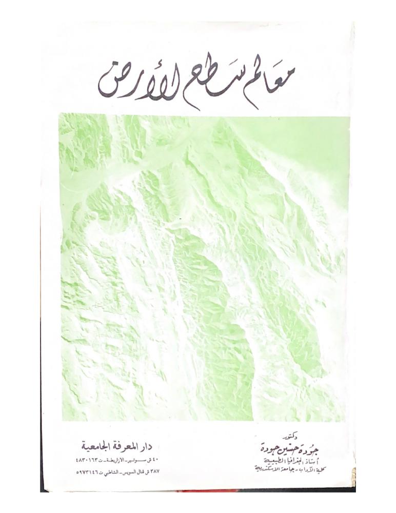 معالم سطح الارض . د/ جودة حسنين