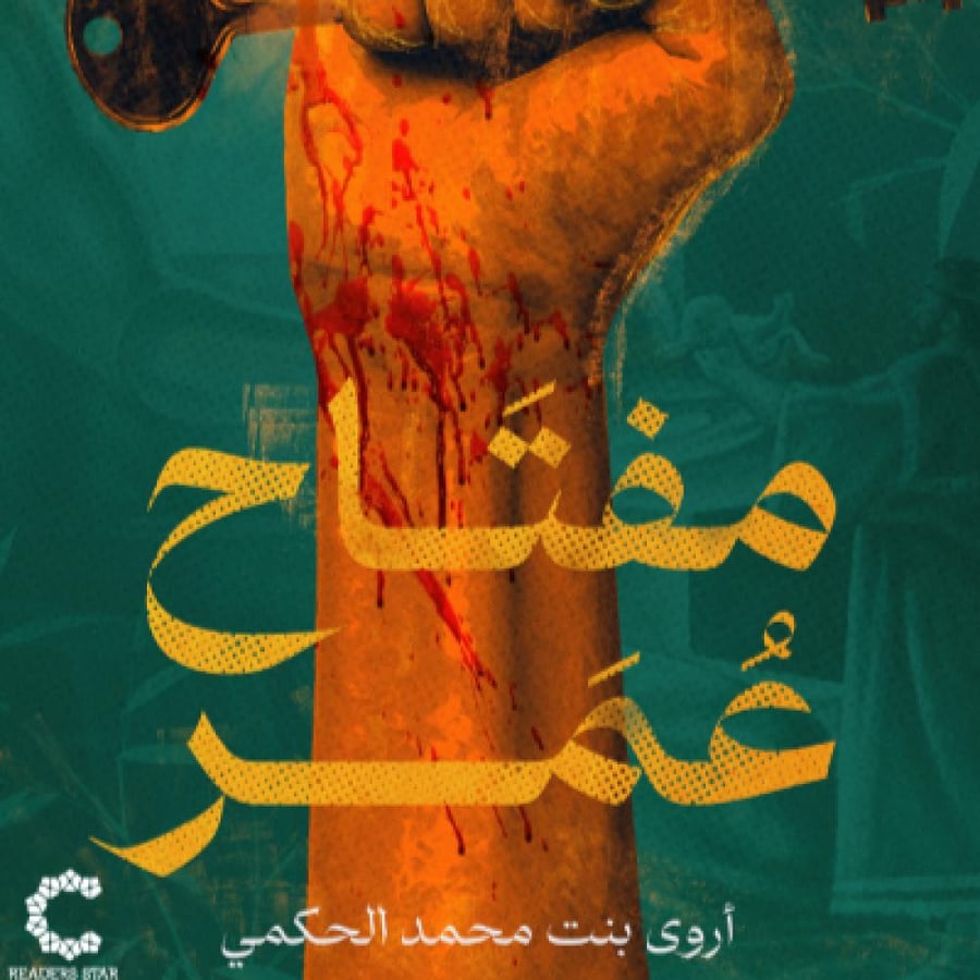 رواية مفتاح عمر_اروى الحكمي