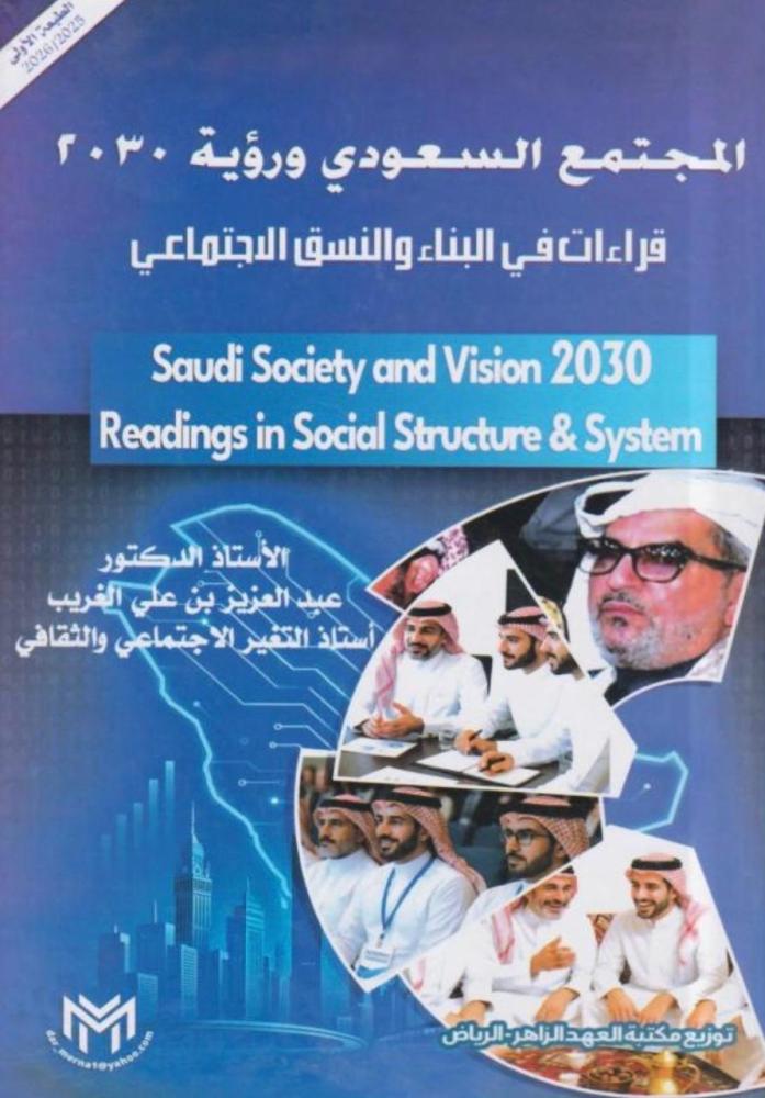 المجتمع السعودي ورؤية 2030 الأستاذ الدكتور عبد العزيز بن علي الغريب