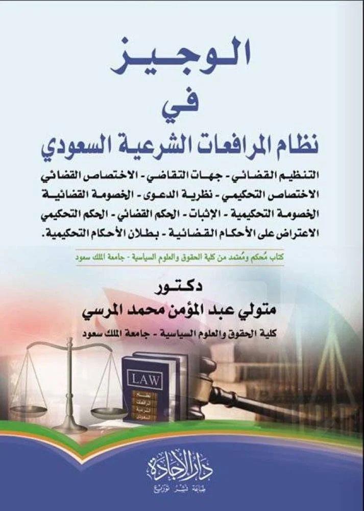 الوجيز في نظام المرافعات الشرعيه السعوديه د/متولي المرسي