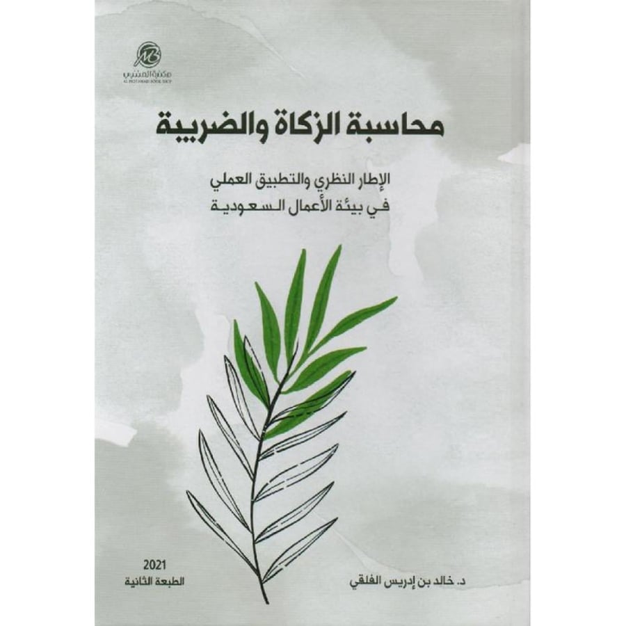 محاسبة الزكاة والضريبة