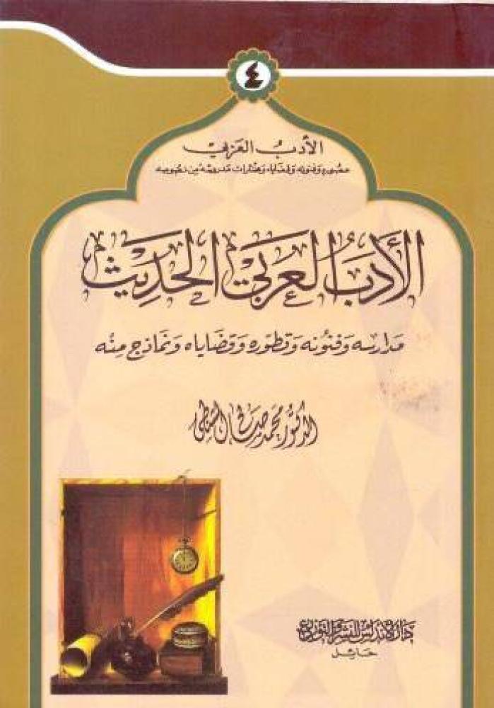 In modern Arabic literature. Dr. Muhammad Al-Shanty