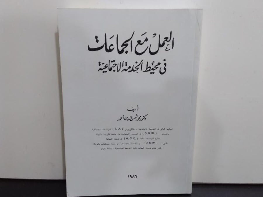 العمل مع الجماعات في محيط الخدمة الاجتماعية . د/ محمد أحمد