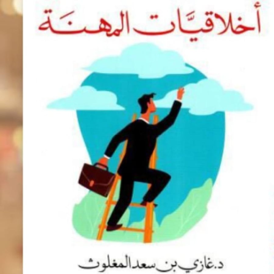 Professional ethics. Dr. Ghazi Al-Maghlooth