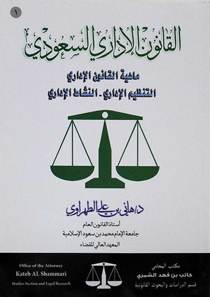The Saudi Administrative Law(1). Dr. Hani Al-Tahrawi